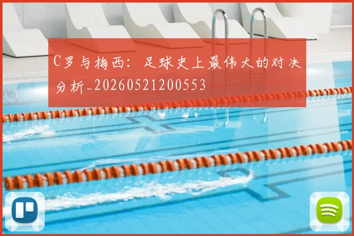 C罗与梅西：足球史上最伟大的对决分析_20260521200553
