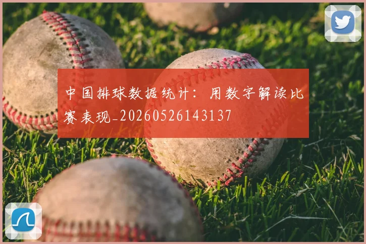 中国排球数据统计：用数字解读比赛表现_20260526143137