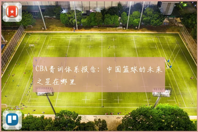 CBA青训体系报告：中国篮球的未来之星在哪里