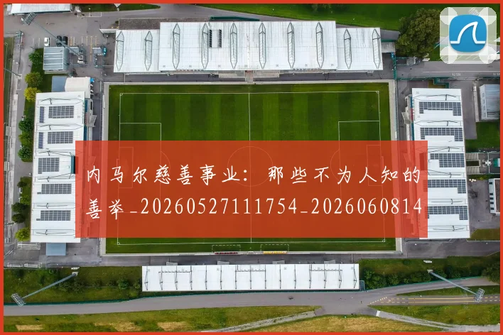 内马尔慈善事业:那些不为人知的善举_20260527111754_20260608142953
