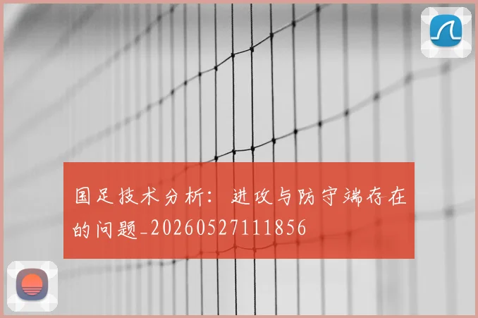国足技术分析:进攻与防守端存在的问题_20260527111856