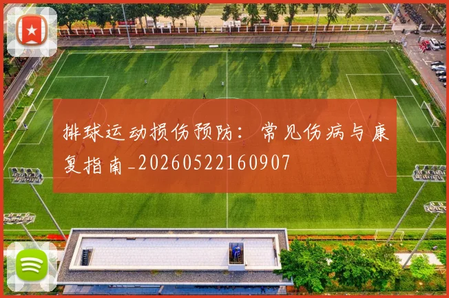 排球运动损伤预防：常见伤病与康复指南_20260522160907